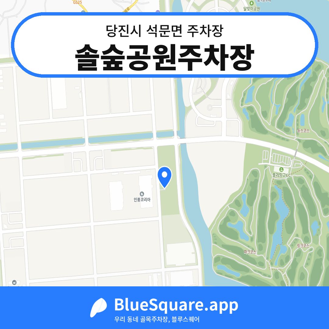 솔숲공원주차장 위치 지도 — 충남 당진시 석문면 | 블루스퀘어 주차