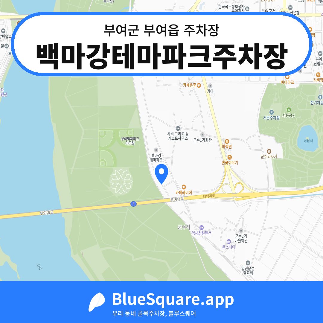 백마강테마파크주차장 위치 지도 — 충남 부여군 부여읍 | 블루스퀘어 주차