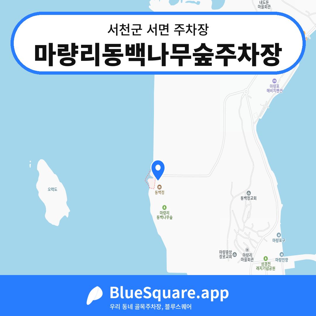 마량리동백나무숲주차장 위치 지도 — 충남 서천군 서면 | 블루스퀘어 주차