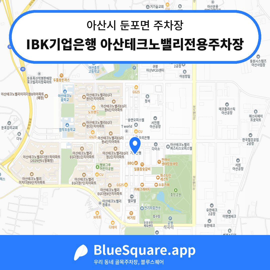 IBK기업은행 아산테크노밸리전용주차장 위치 지도 — 충남 아산시 둔포면 | 블루스퀘어 주차