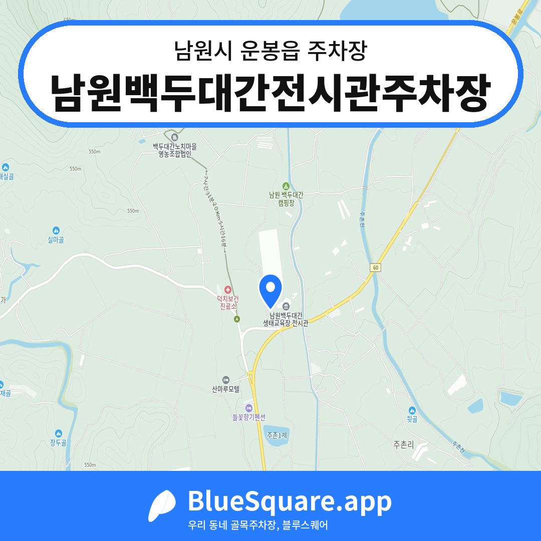 남원백두대간전시관주차장 위치 지도 — 전북 남원시 운봉읍 | 블루스퀘어 주차