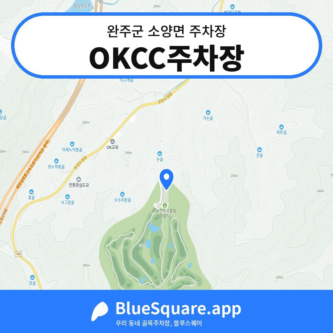 OKCC주차장 위치 지도 — 전북 완주군 소양면 | 블루스퀘어 주차