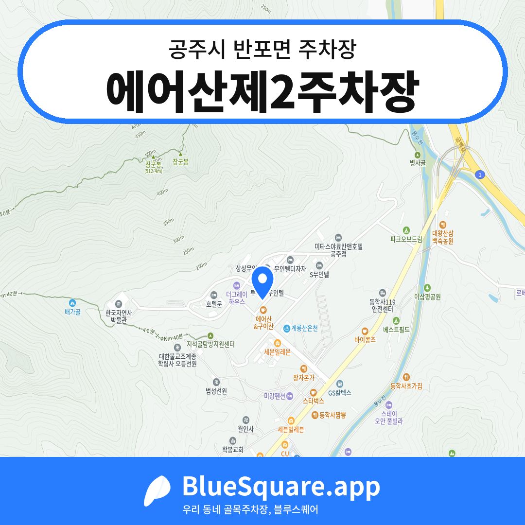 에어산제2주차장 위치 지도 — 충남 공주시 반포면 | 블루스퀘어 주차