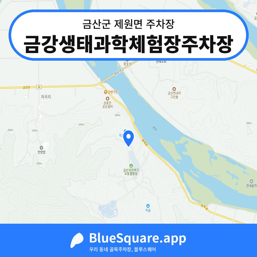 금강생태과학체험장주차장 위치 지도 — 충남 금산군 제원면 | 블루스퀘어 주차
