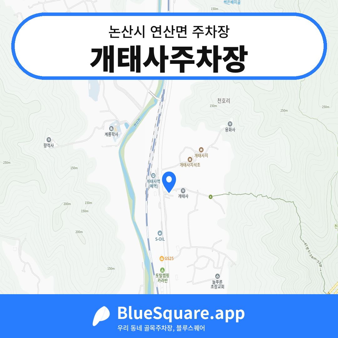 개태사주차장 위치 지도 — 충남 논산시 연산면 | 블루스퀘어 주차