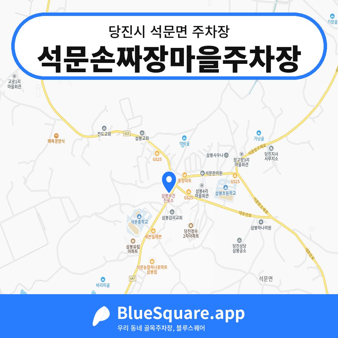 석문손짜장마을주차장 위치 지도 — 충남 당진시 석문면 | 블루스퀘어 주차