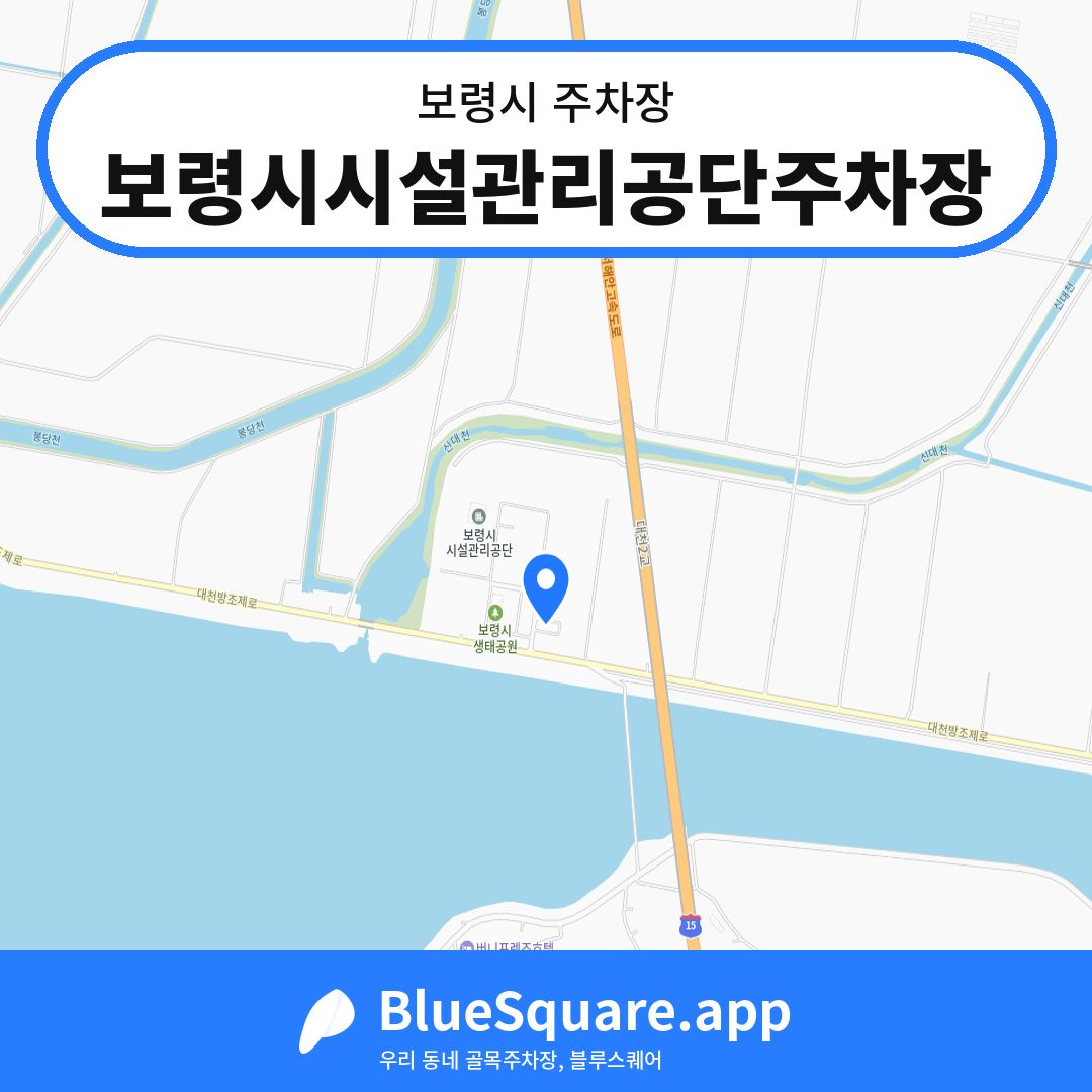 보령시시설관리공단주차장 위치 지도 — 충남 보령시 | 블루스퀘어 주차