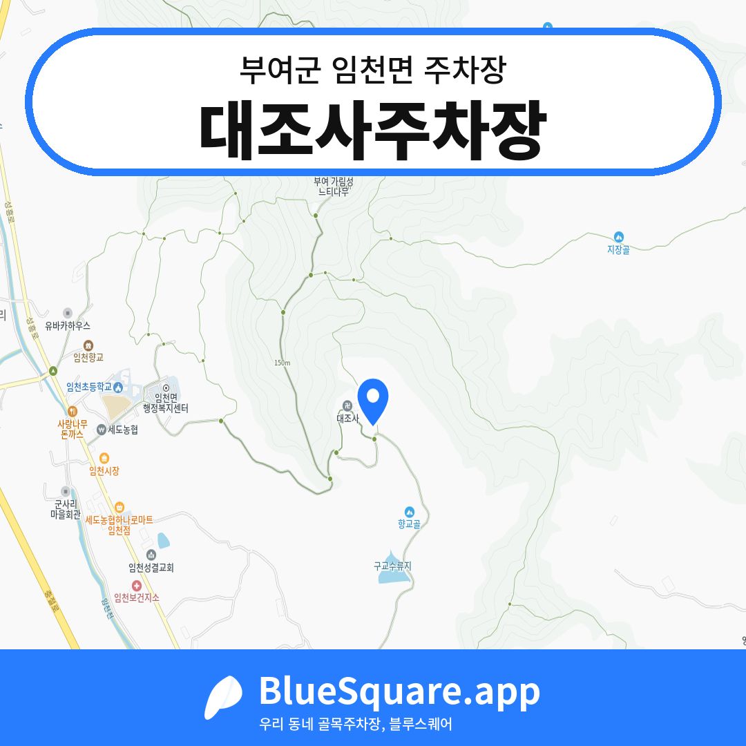 대조사주차장 위치 지도 — 충남 부여군 임천면 | 블루스퀘어 주차