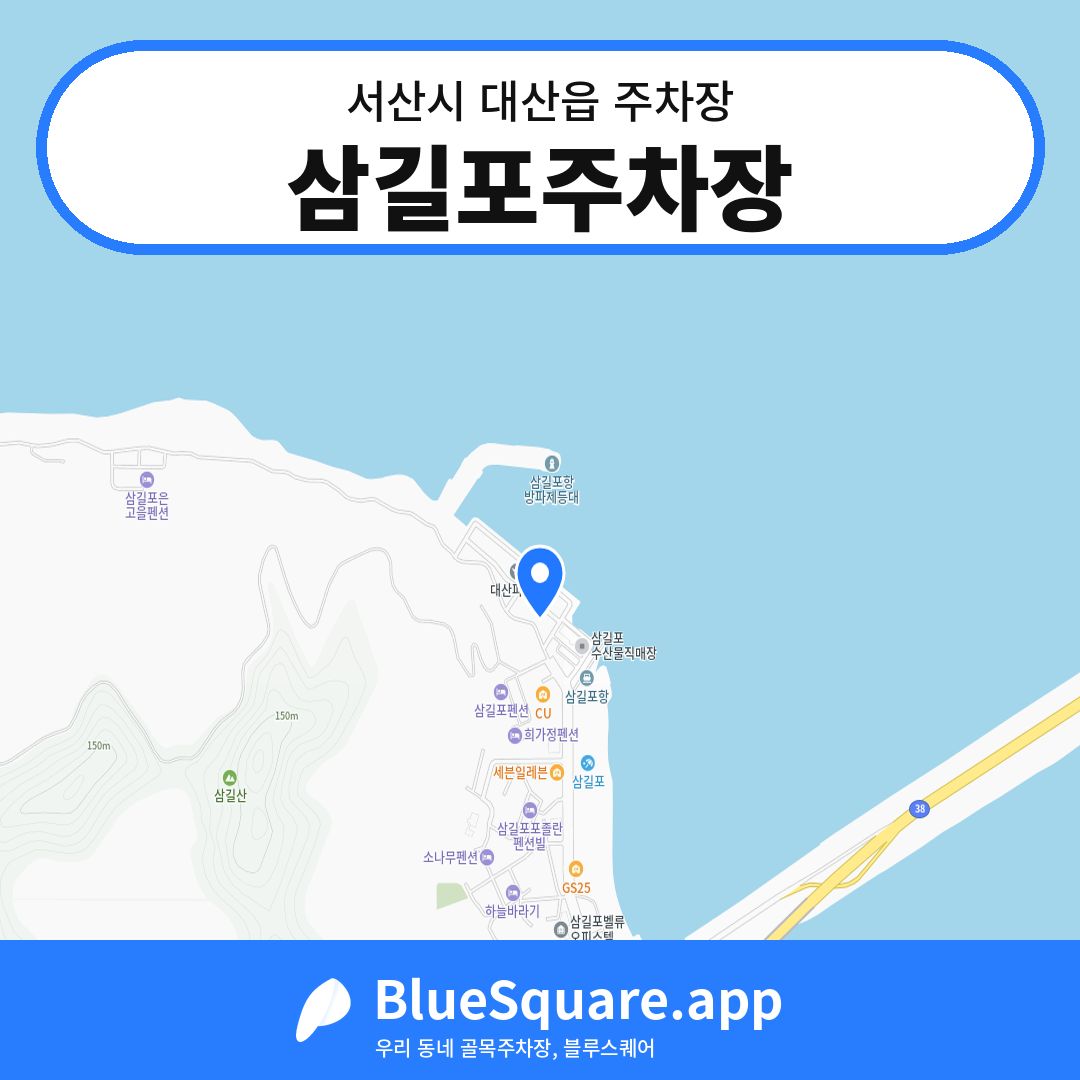 삼길포주차장 위치 지도 — 충남 서산시 대산읍 | 블루스퀘어 주차