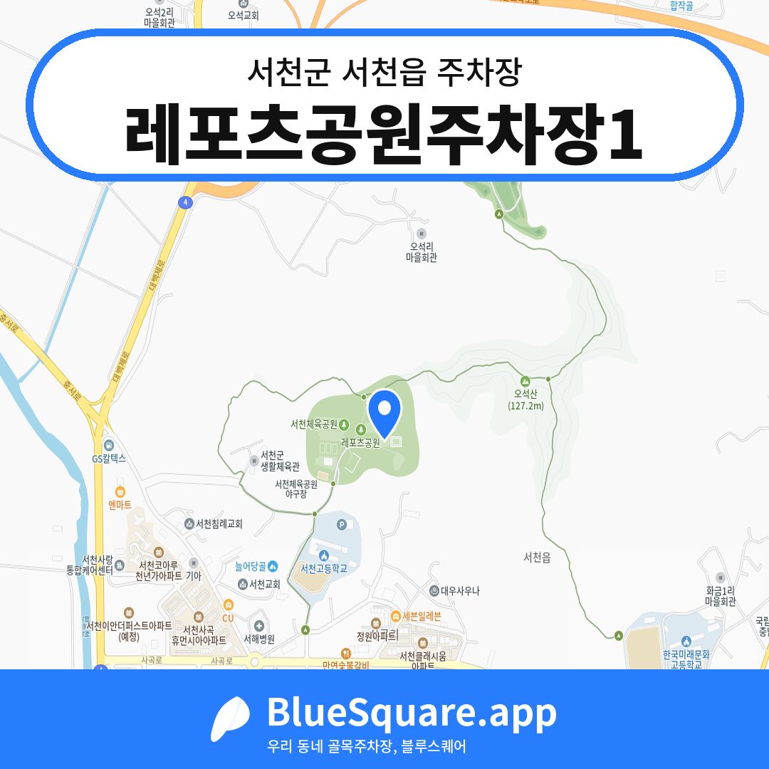 레포츠공원주차장1 위치 지도 — 충남 서천군 서천읍 | 블루스퀘어 주차