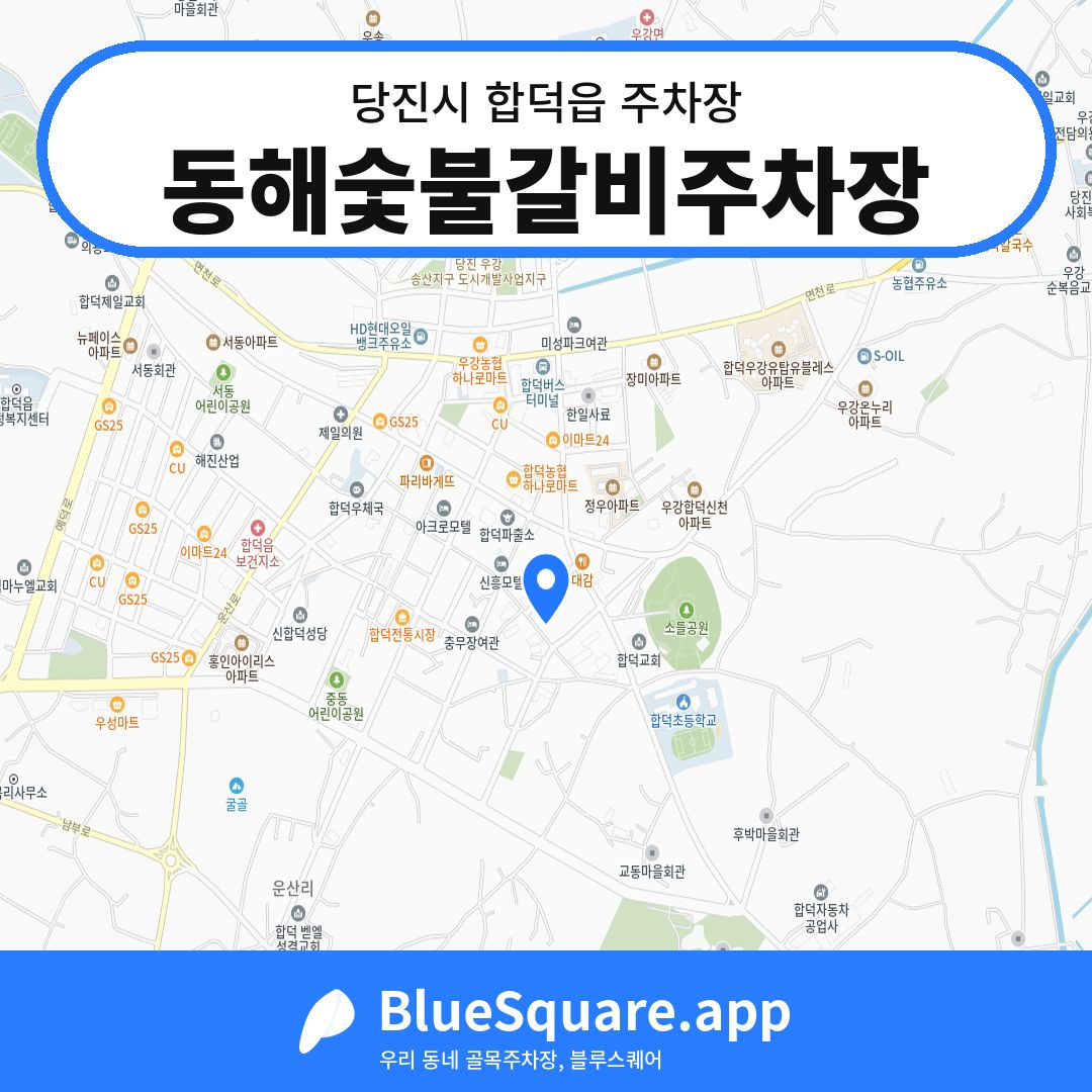 동해숯불갈비주차장 위치 지도 — 충남 당진시 합덕읍 | 블루스퀘어 주차
