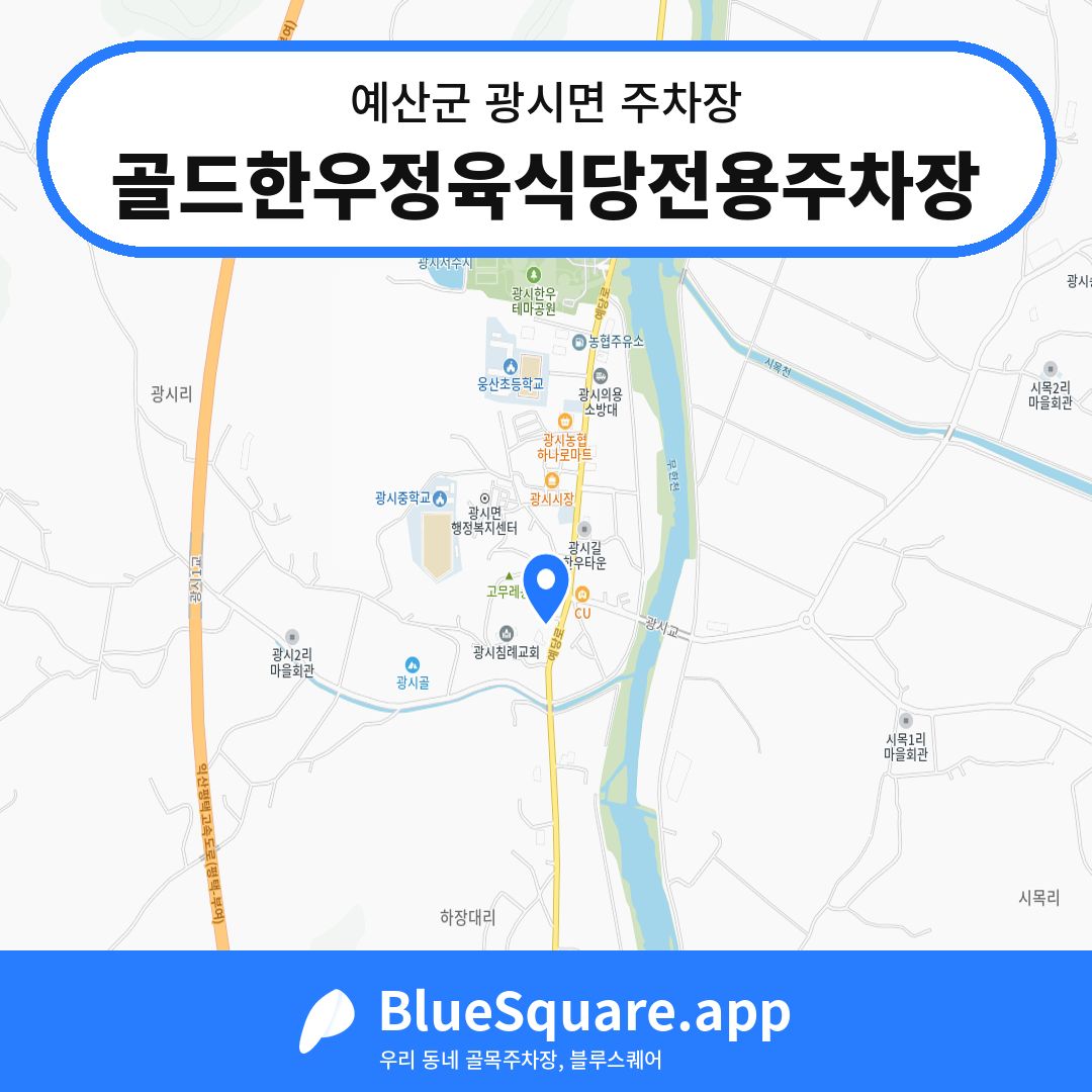 골드한우정육식당전용주차장 위치 지도 — 충남 예산군 광시면 | 블루스퀘어 주차