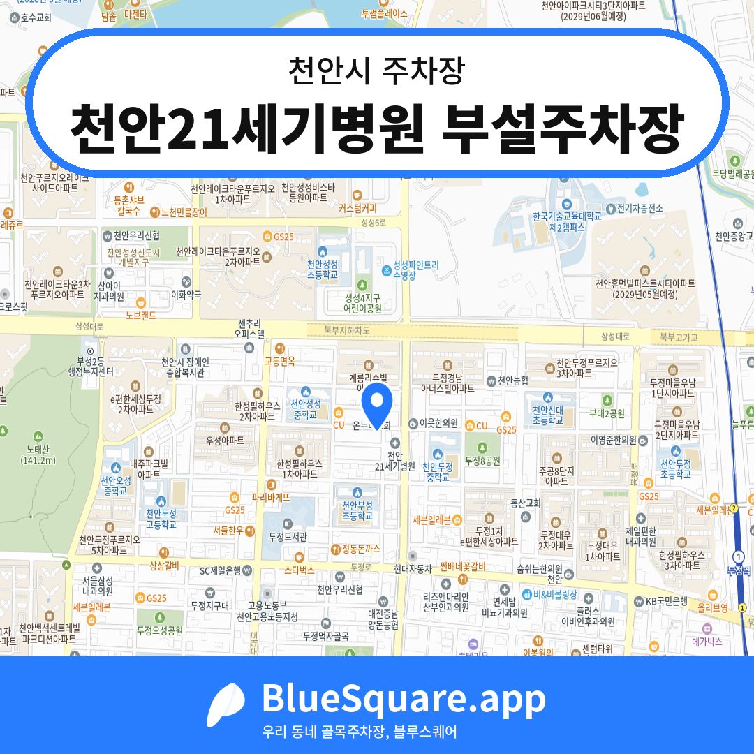 천안21세기병원 부설주차장 위치 지도 — 충남 천안시 | 블루스퀘어 주차