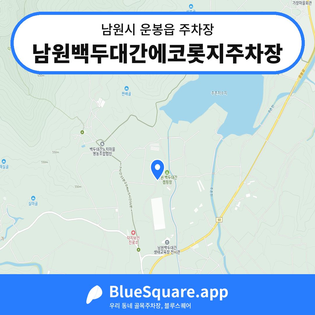 남원백두대간에코롯지주차장 위치 지도 — 전북 남원시 운봉읍 | 블루스퀘어 주차
