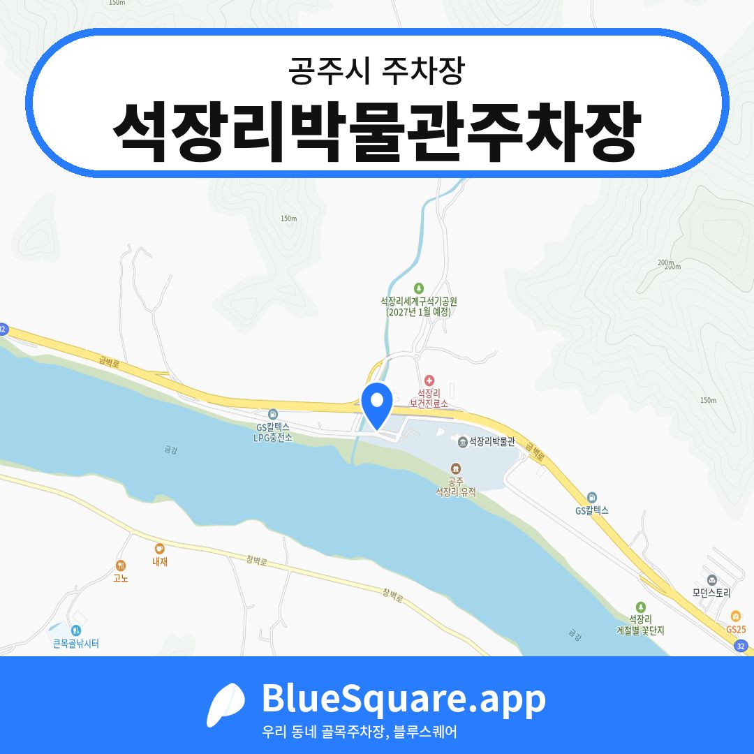 석장리박물관주차장 위치 지도 — 충남 공주시 | 블루스퀘어 주차