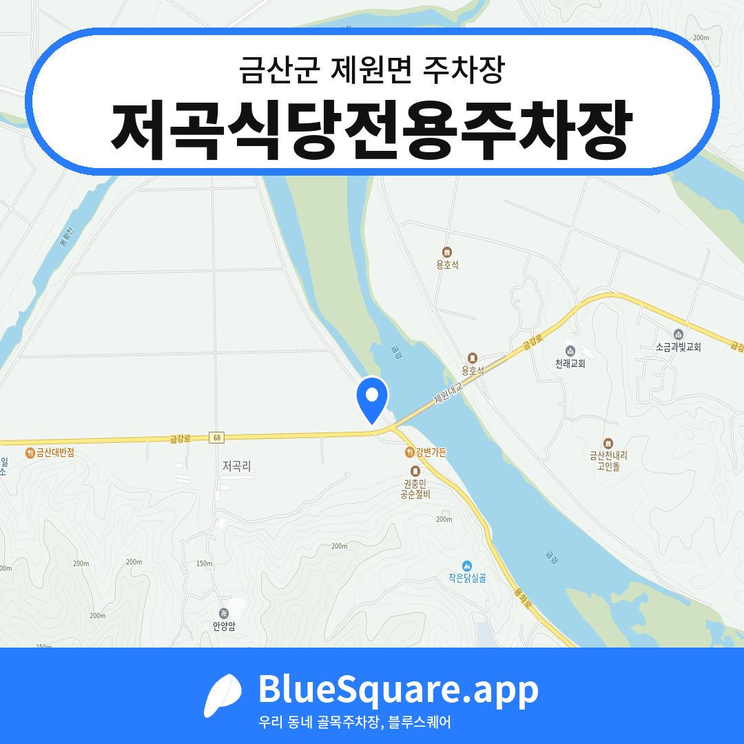 저곡식당전용주차장 위치 지도 — 충남 금산군 제원면 | 블루스퀘어 주차