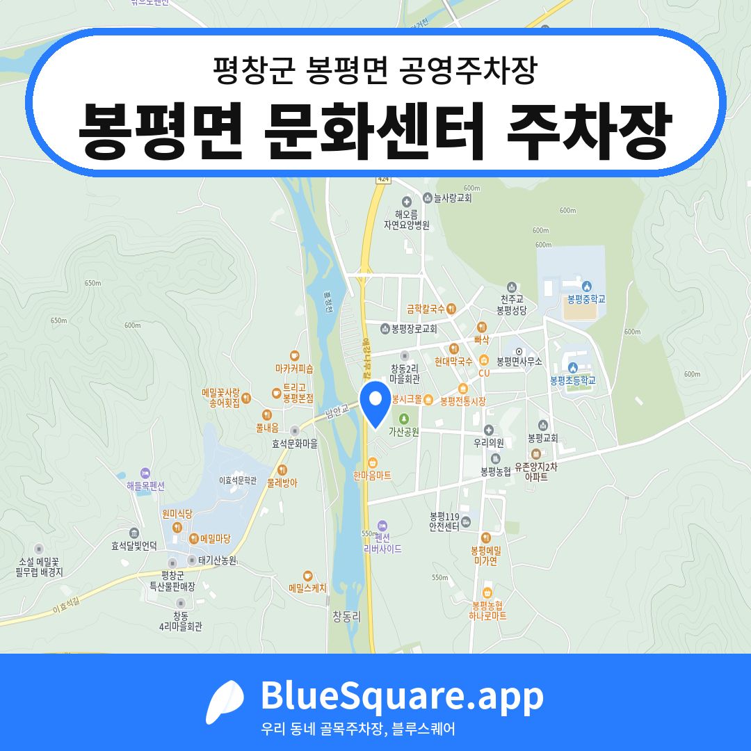 봉평면 문화센터 주차장 위치 지도 — 강원 평창군 봉평면 | 블루스퀘어 주차