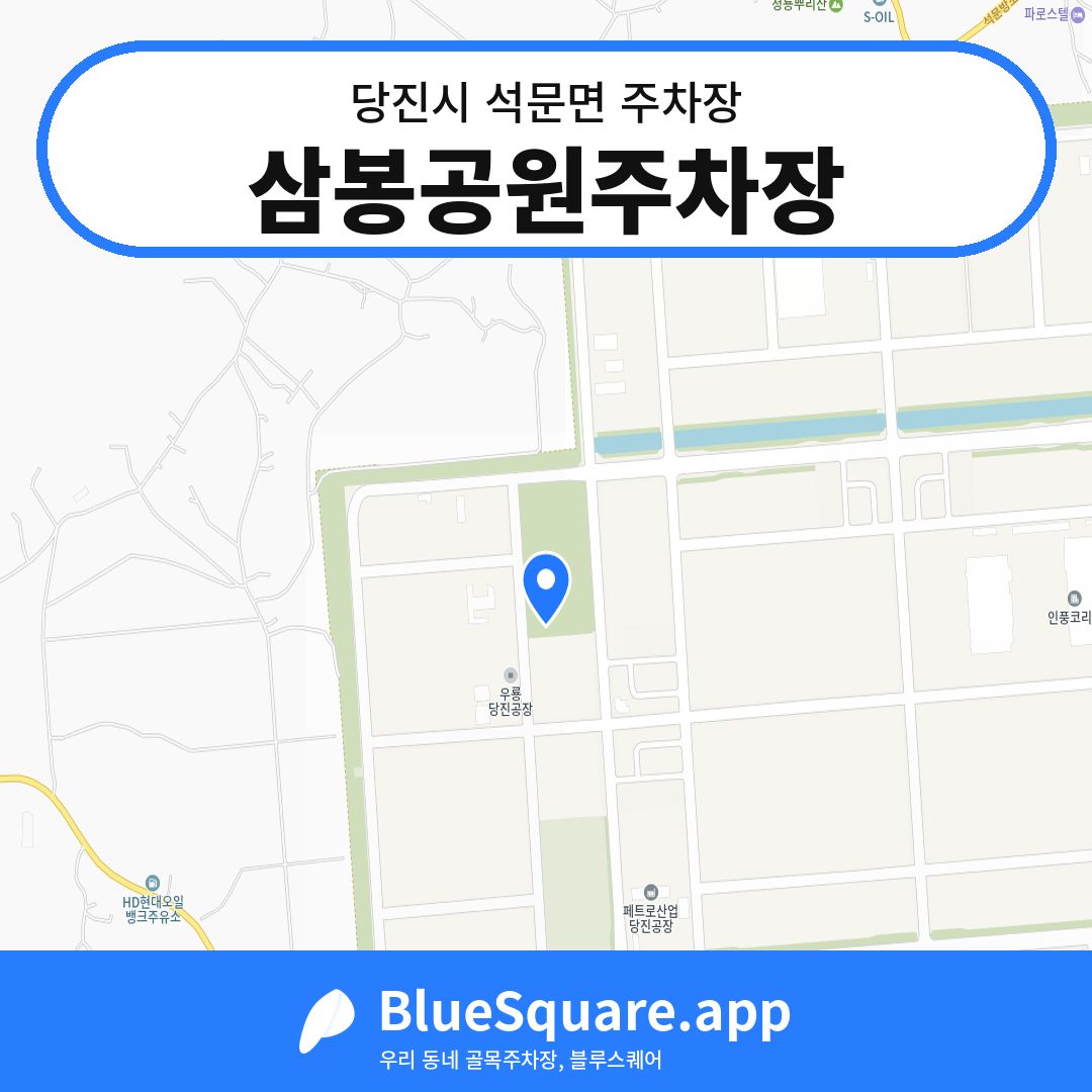 삼봉공원주차장 위치 지도 — 충남 당진시 석문면 | 블루스퀘어 주차