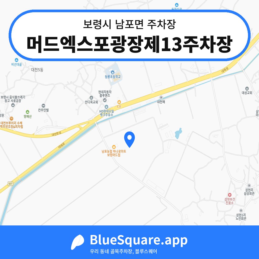 머드엑스포광장제13주차장 위치 지도 — 충남 보령시 남포면 | 블루스퀘어 주차