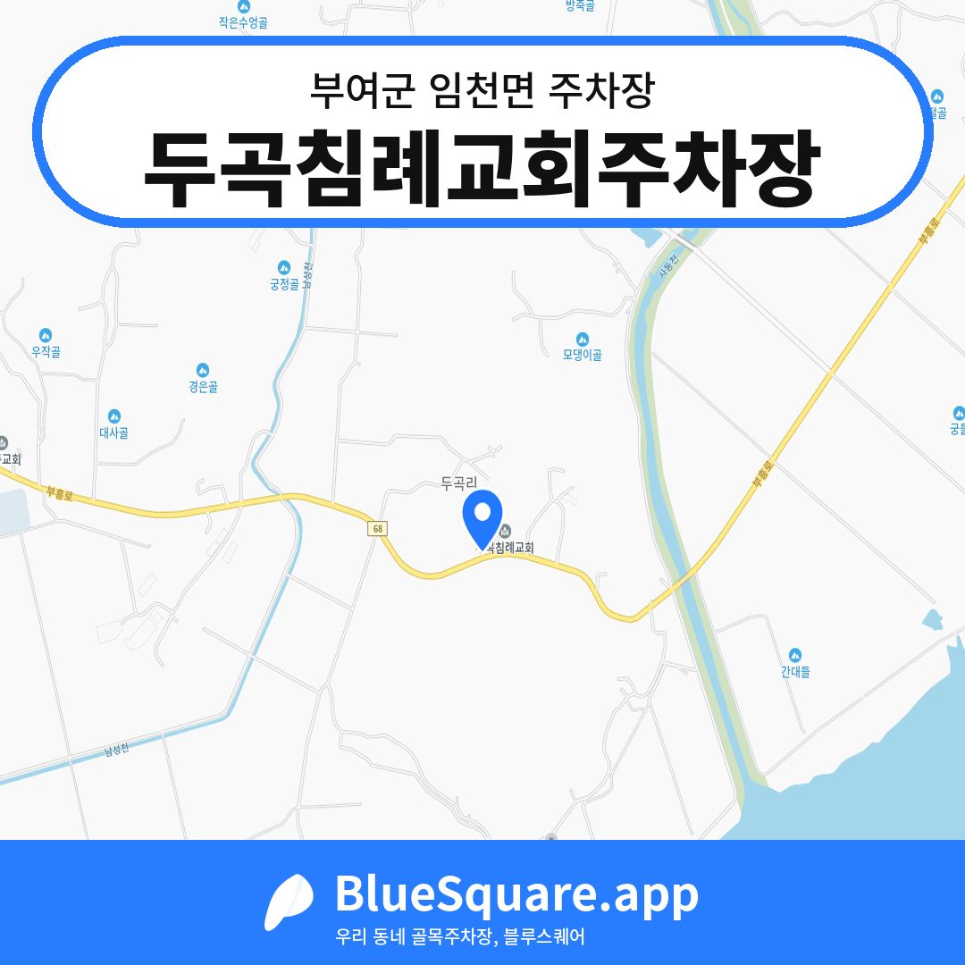 두곡침례교회주차장 위치 지도 — 충남 부여군 임천면 | 블루스퀘어 주차