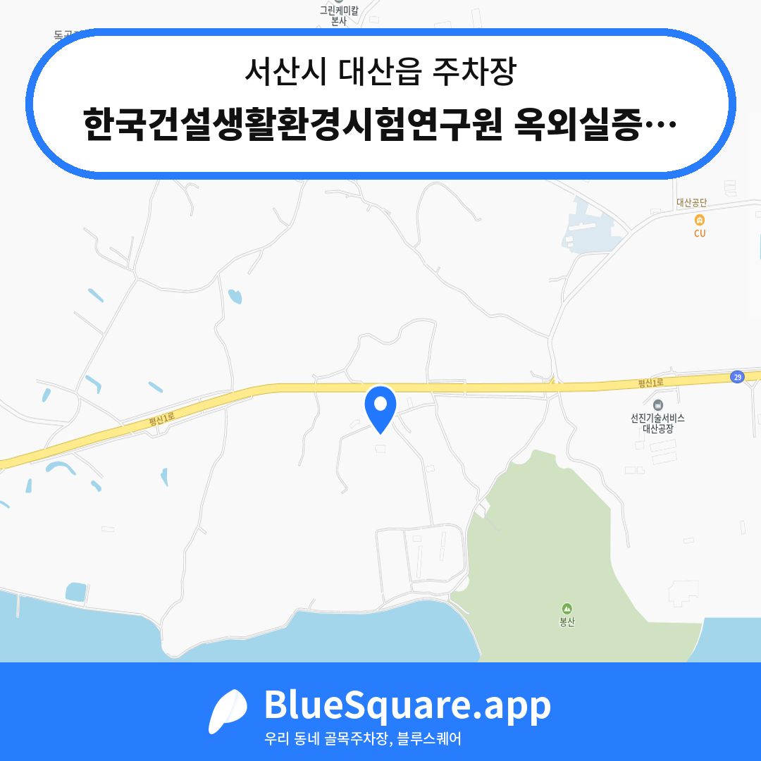 한국건설생활환경시험연구원 옥외실증센터주차장 위치 지도 — 충남 서산시 대산읍 | 블루스퀘어 주차