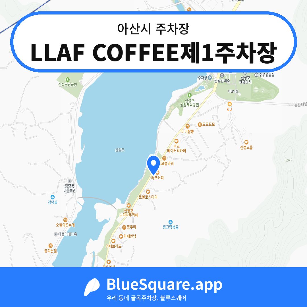 LLAF COFFEE제1주차장 위치 지도 — 충남 아산시 | 블루스퀘어 주차