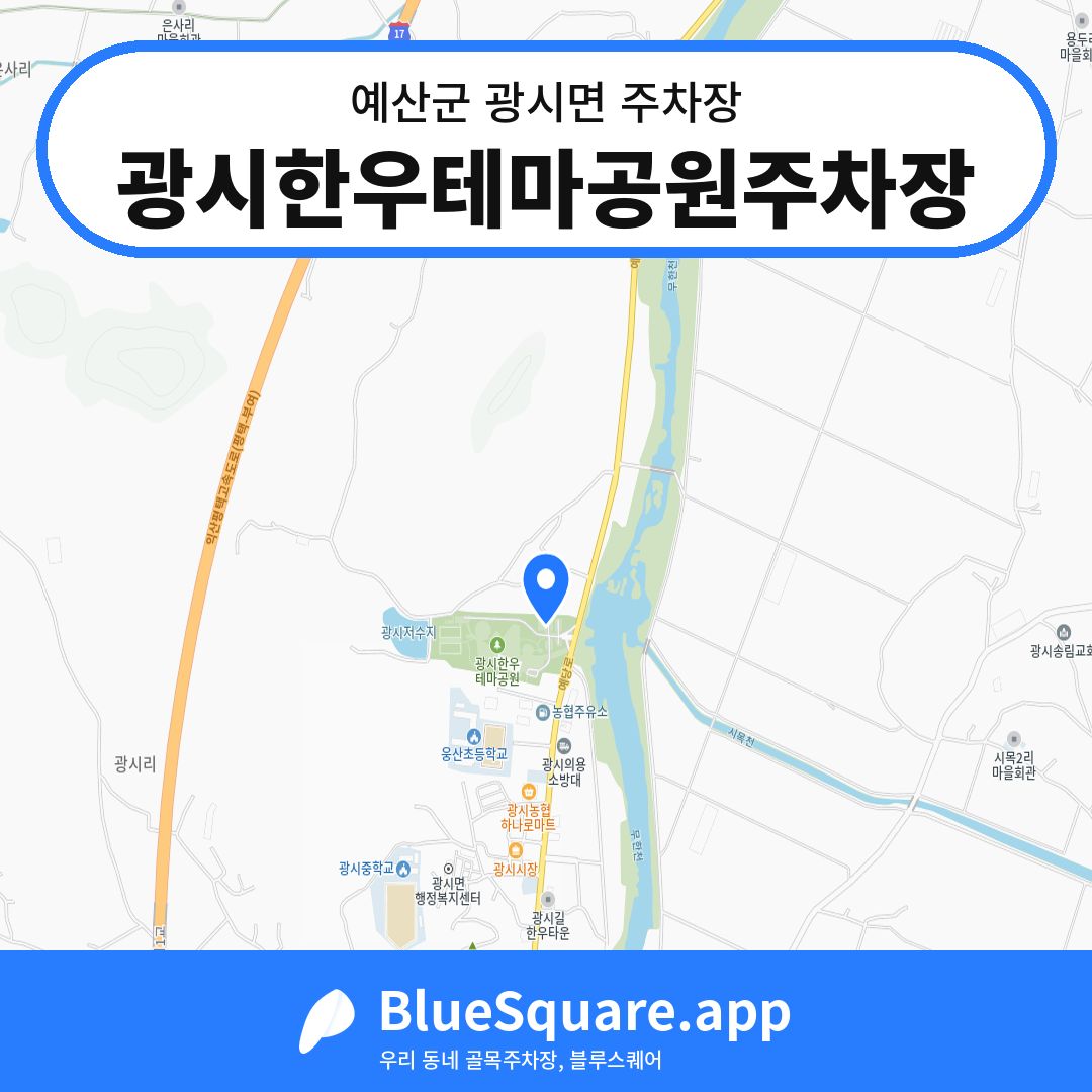 광시한우테마공원주차장 위치 지도 — 충남 예산군 광시면 | 블루스퀘어 주차