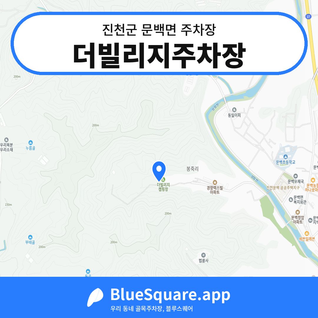 더빌리지주차장 위치 지도 — 충북 진천군 문백면 | 블루스퀘어 주차