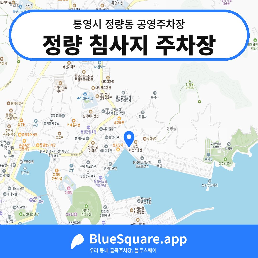 정량 침사지 주차장 위치 지도 — 경남 통영시 정량동 | 블루스퀘어 주차