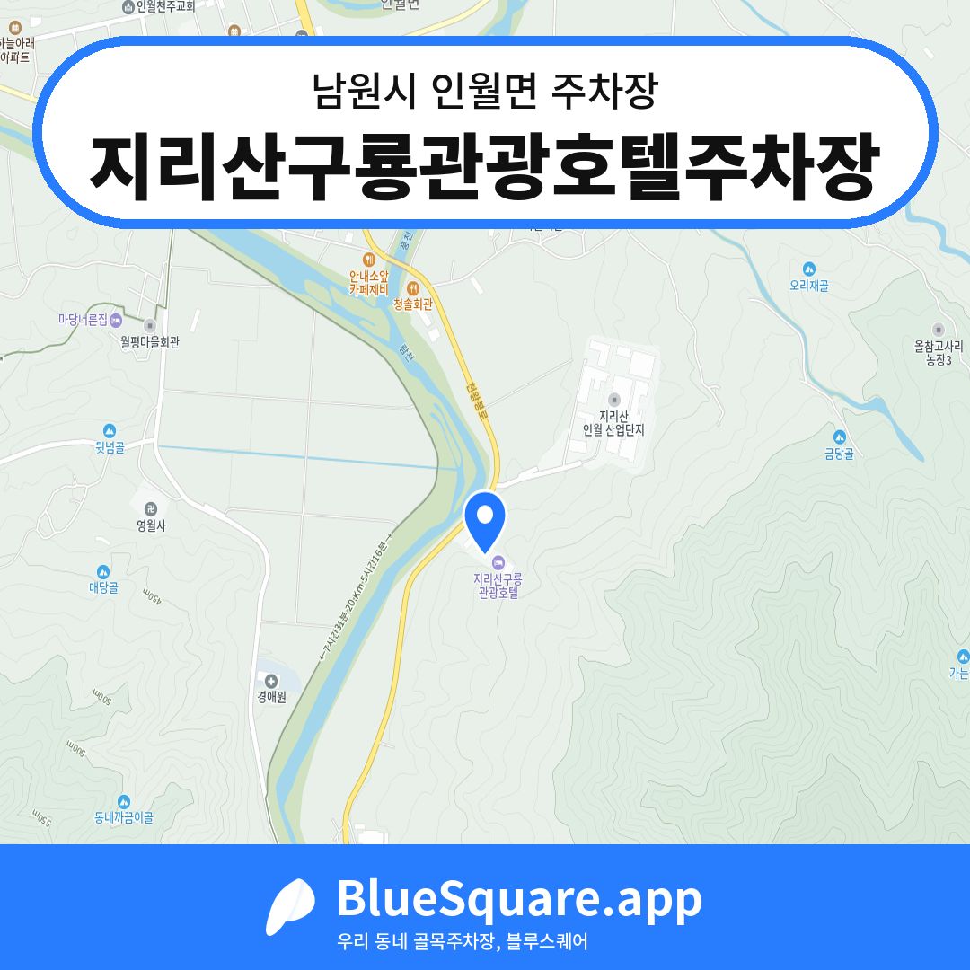 지리산구룡관광호텔주차장 위치 지도 — 전북 남원시 인월면 | 블루스퀘어 주차
