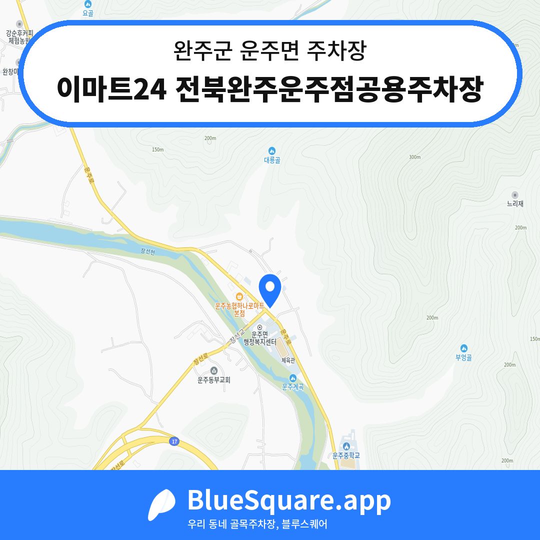 이마트24 전북완주운주점공용주차장 위치 지도 — 전북 완주군 운주면 | 블루스퀘어 주차