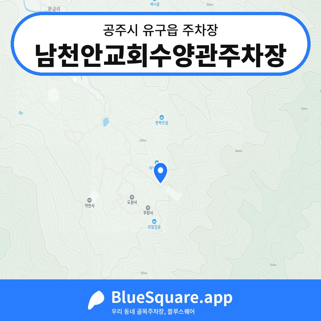 남천안교회수양관주차장 위치 지도 — 충남 공주시 유구읍 | 블루스퀘어 주차