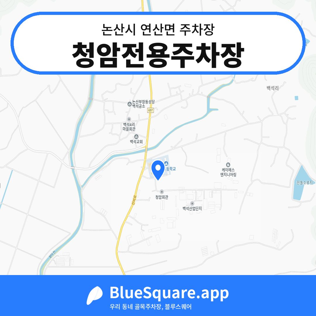 청암전용주차장 위치 지도 — 충남 논산시 연산면 | 블루스퀘어 주차