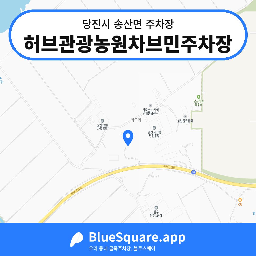 허브관광농원차브민주차장 위치 지도 — 충남 당진시 송산면 | 블루스퀘어 주차