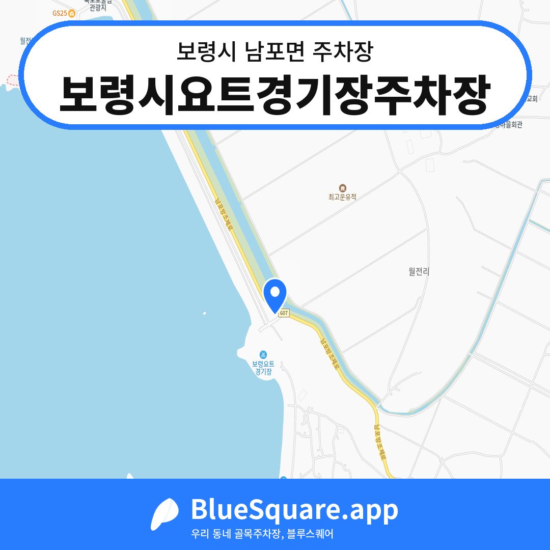 보령시요트경기장주차장 위치 지도 — 충남 보령시 남포면 | 블루스퀘어 주차