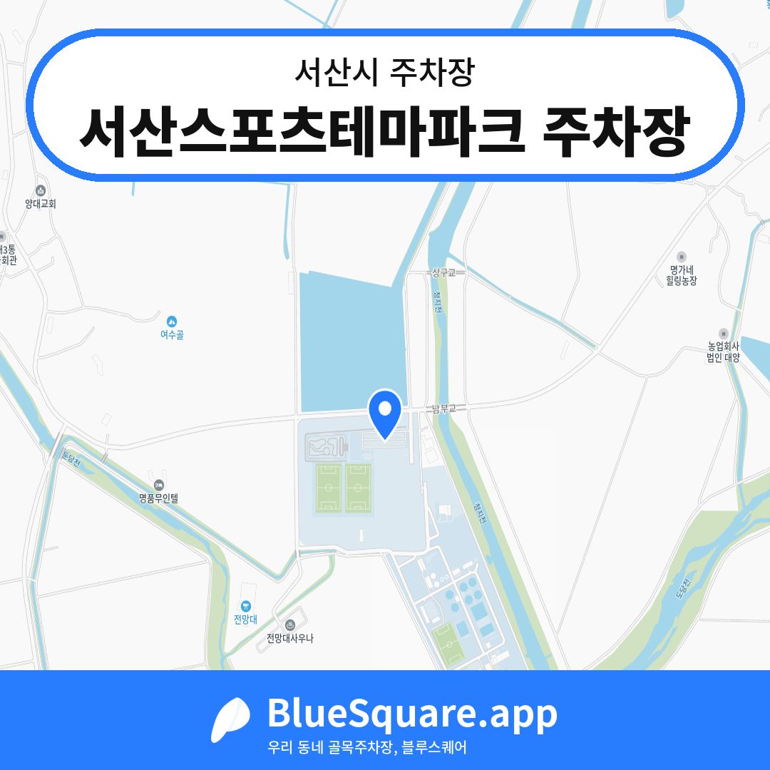 서산스포츠테마파크 주차장 위치 지도 — 충남 서산시 | 블루스퀘어 주차