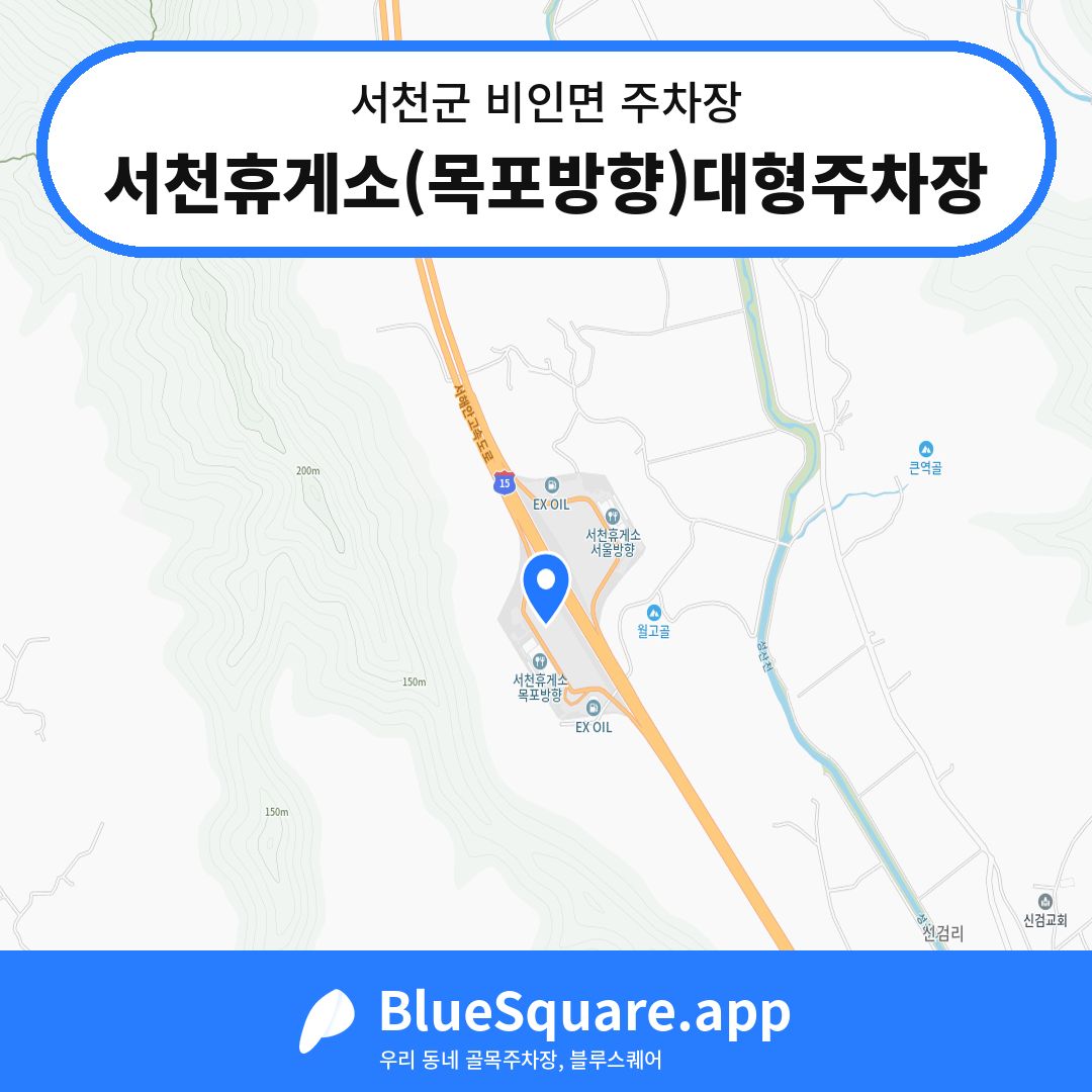 서천휴게소(목포방향)대형주차장 위치 지도 — 충남 서천군 비인면 | 블루스퀘어 주차