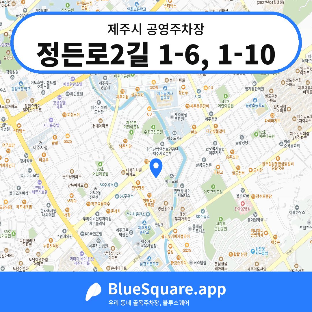 정든로2길 1-6, 1-10 위치 지도 — 제주 제주시 | 블루스퀘어 주차