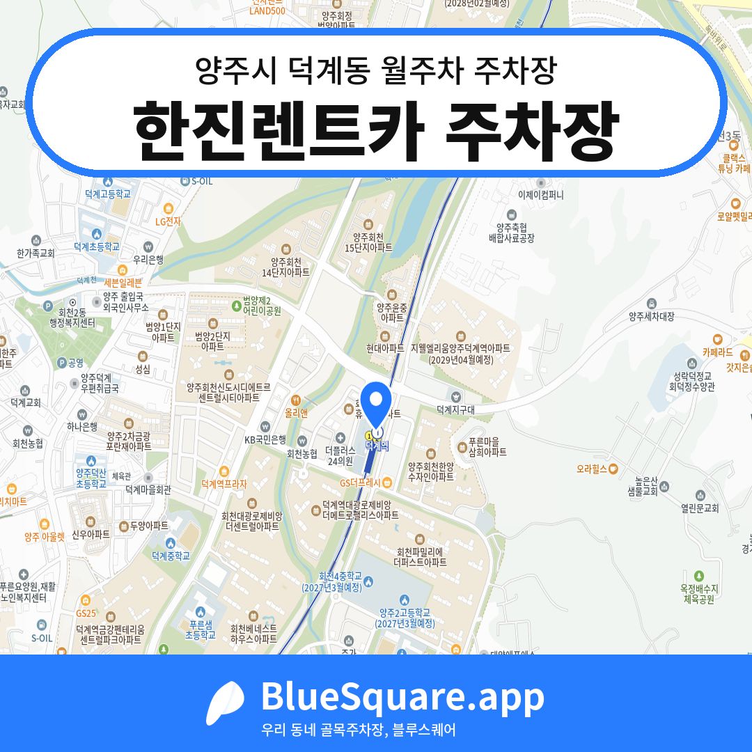 한진렌트카 주차장 위치 지도 — 경기 양주시 덕계동 | 블루스퀘어 주차