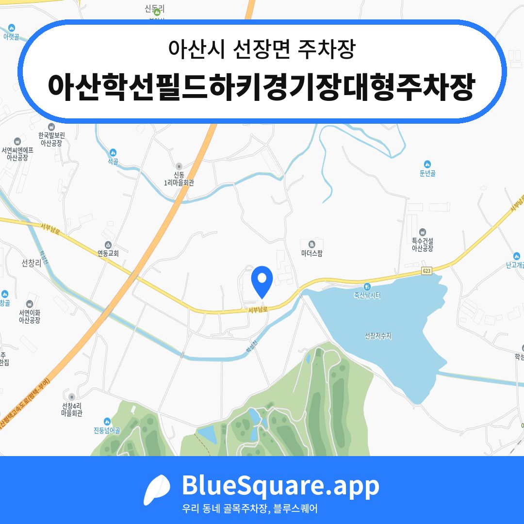 아산학선필드하키경기장대형주차장 위치 지도 — 충남 아산시 선장면 | 블루스퀘어 주차
