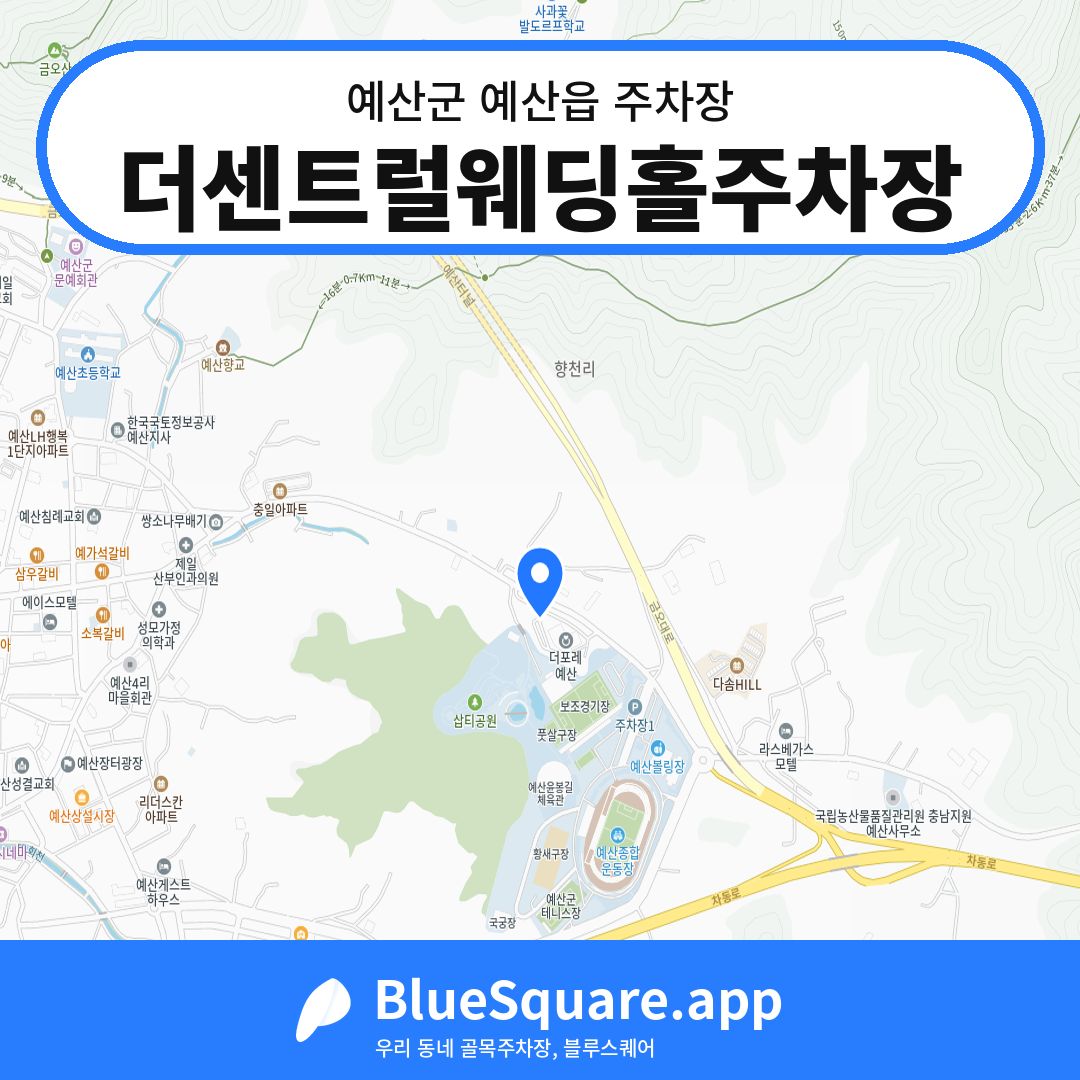 더센트럴웨딩홀주차장 위치 지도 — 충남 예산군 예산읍 | 블루스퀘어 주차