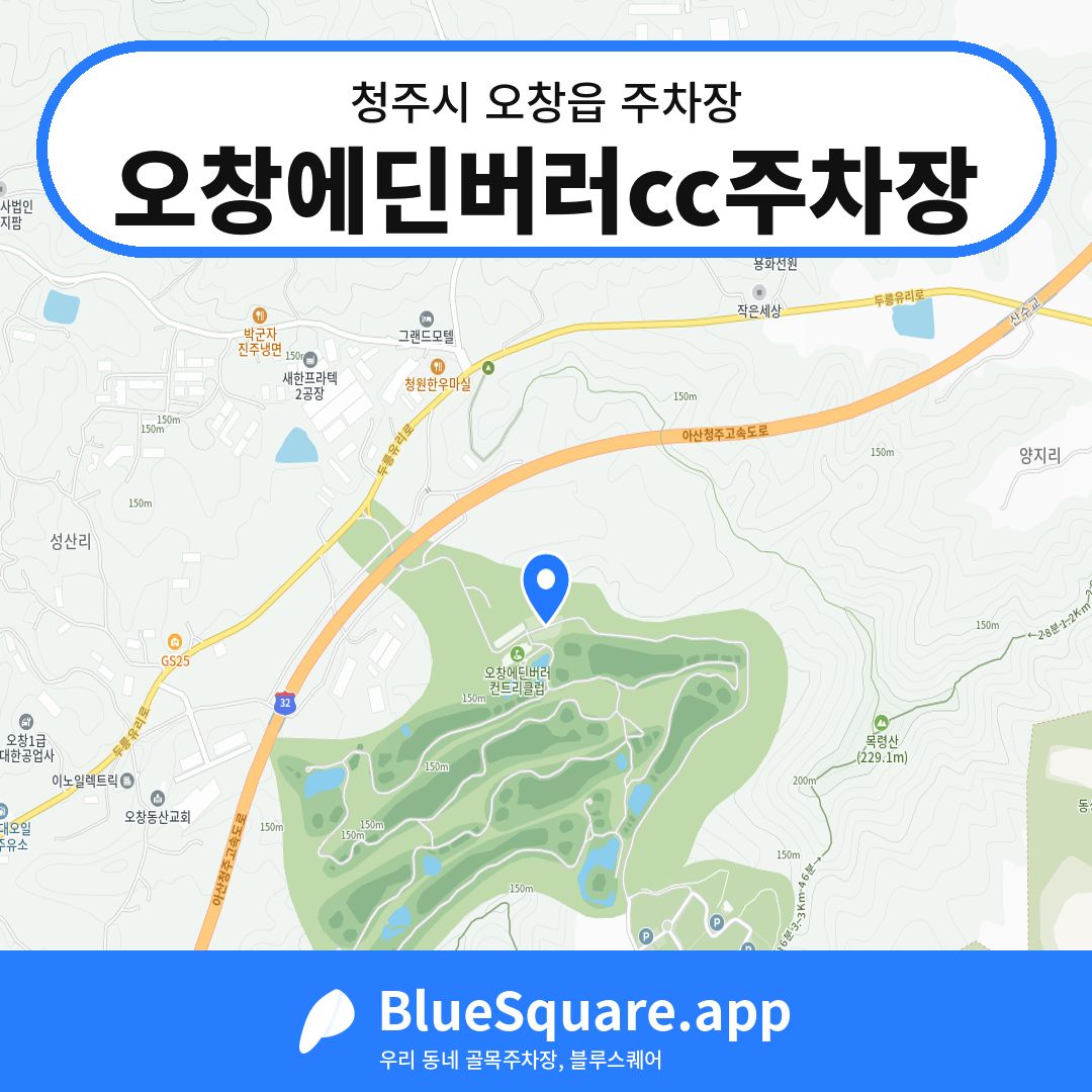 오창에딘버러cc주차장 위치 지도 — 충북 청주시 오창읍 | 블루스퀘어 주차