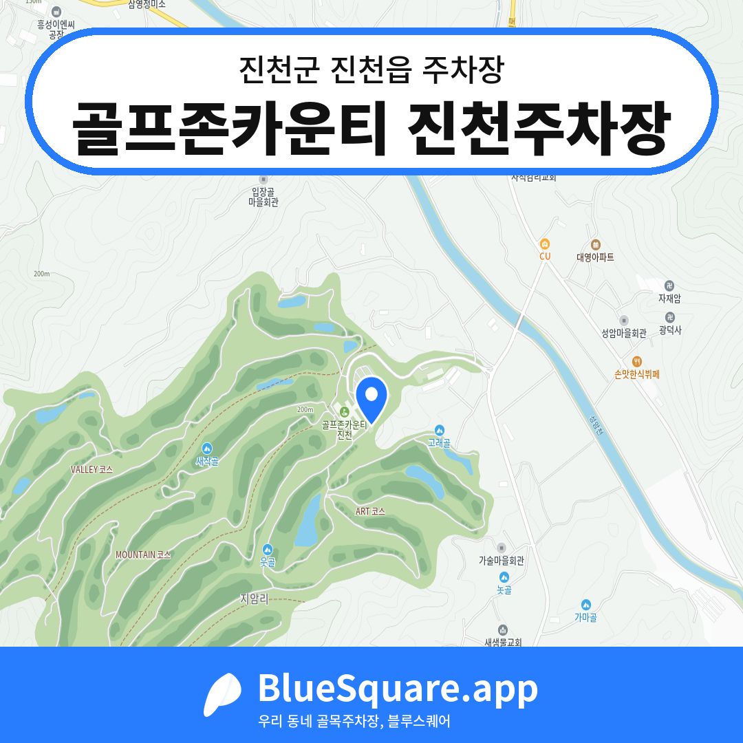 골프존카운티 진천주차장 위치 지도 — 충북 진천군 진천읍 | 블루스퀘어 주차