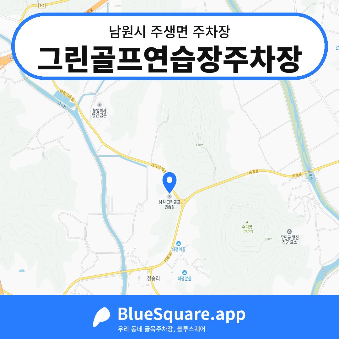그린골프연습장주차장 위치 지도 — 전북 남원시 주생면 | 블루스퀘어 주차