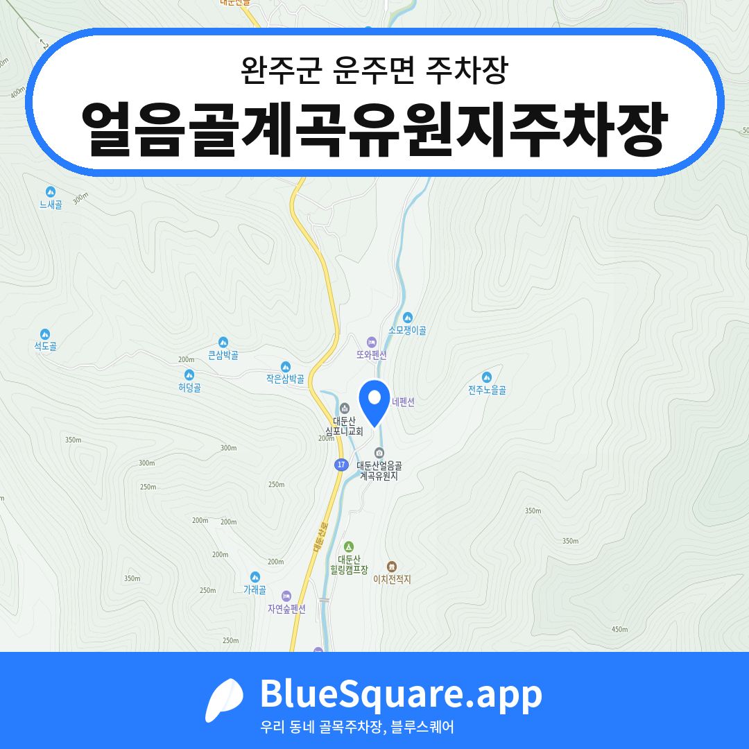 얼음골계곡유원지주차장 위치 지도 — 전북 완주군 운주면 | 블루스퀘어 주차