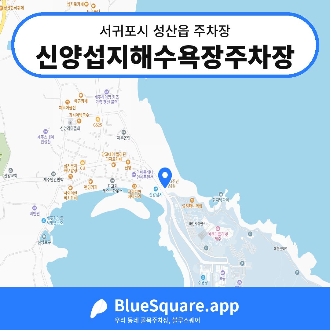 신양섭지해수욕장주차장 위치 지도 — 제주 서귀포시 성산읍 | 블루스퀘어 주차