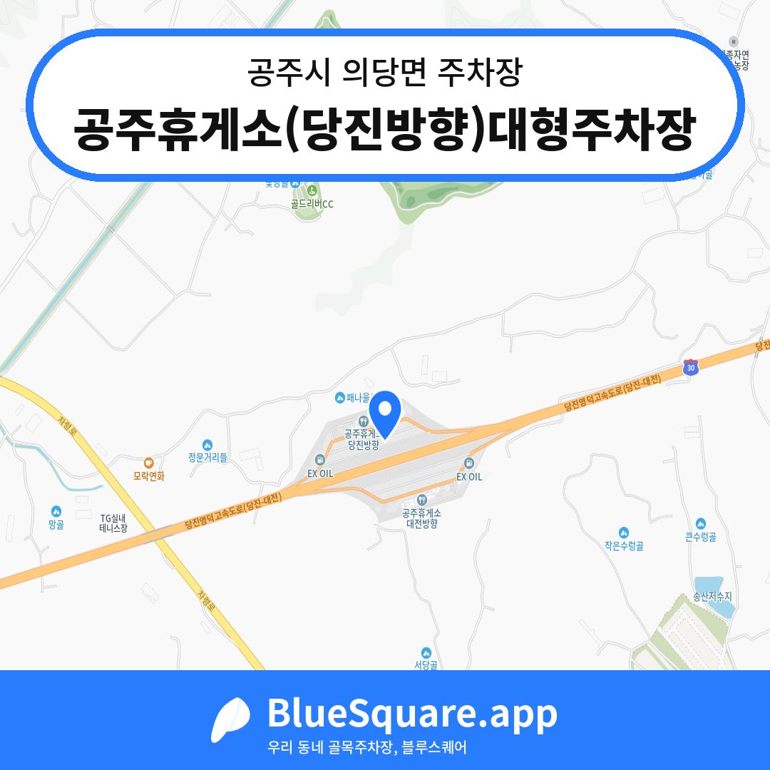공주휴게소(당진방향)대형주차장 위치 지도 — 충남 공주시 의당면 | 블루스퀘어 주차