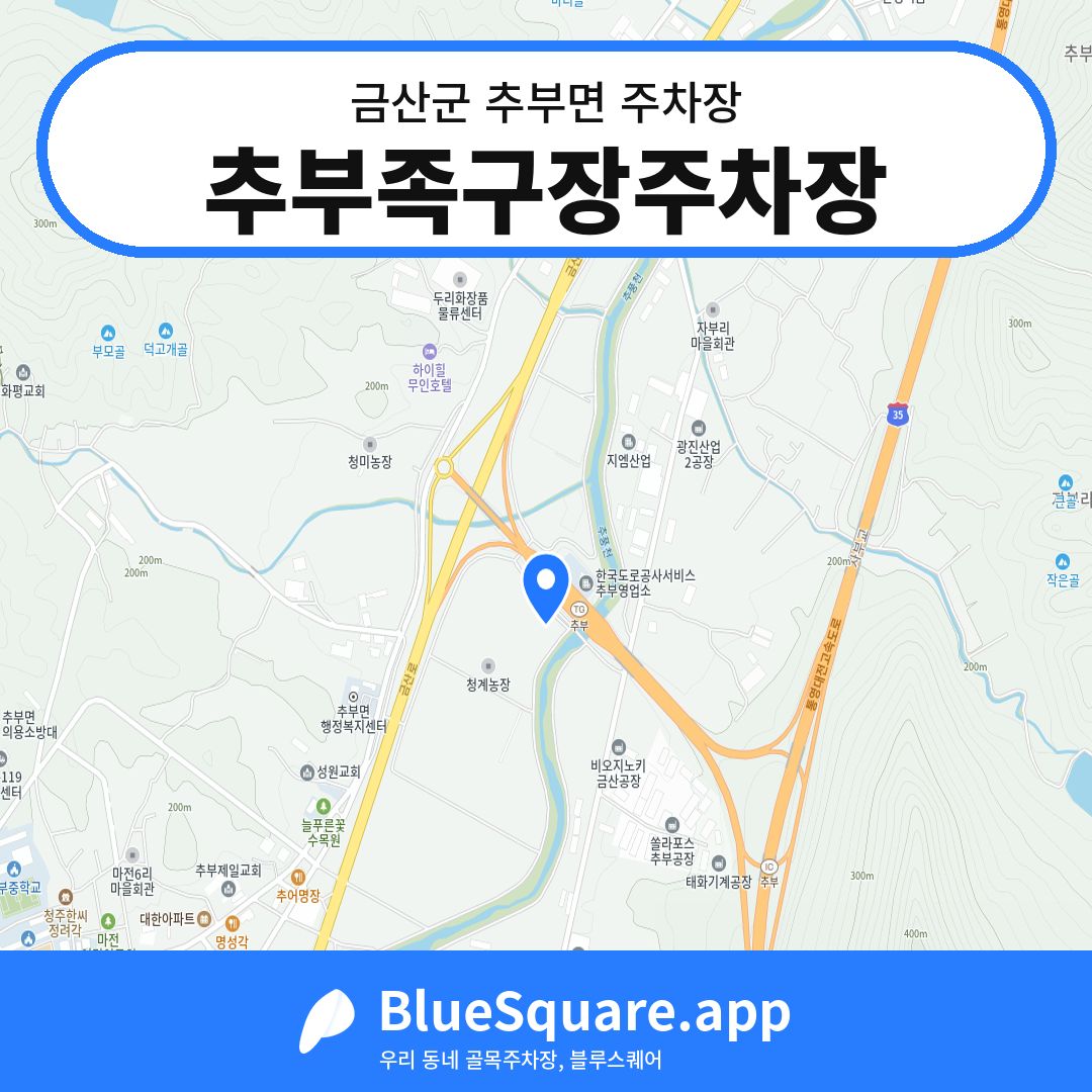 추부족구장주차장 위치 지도 — 충남 금산군 추부면 | 블루스퀘어 주차