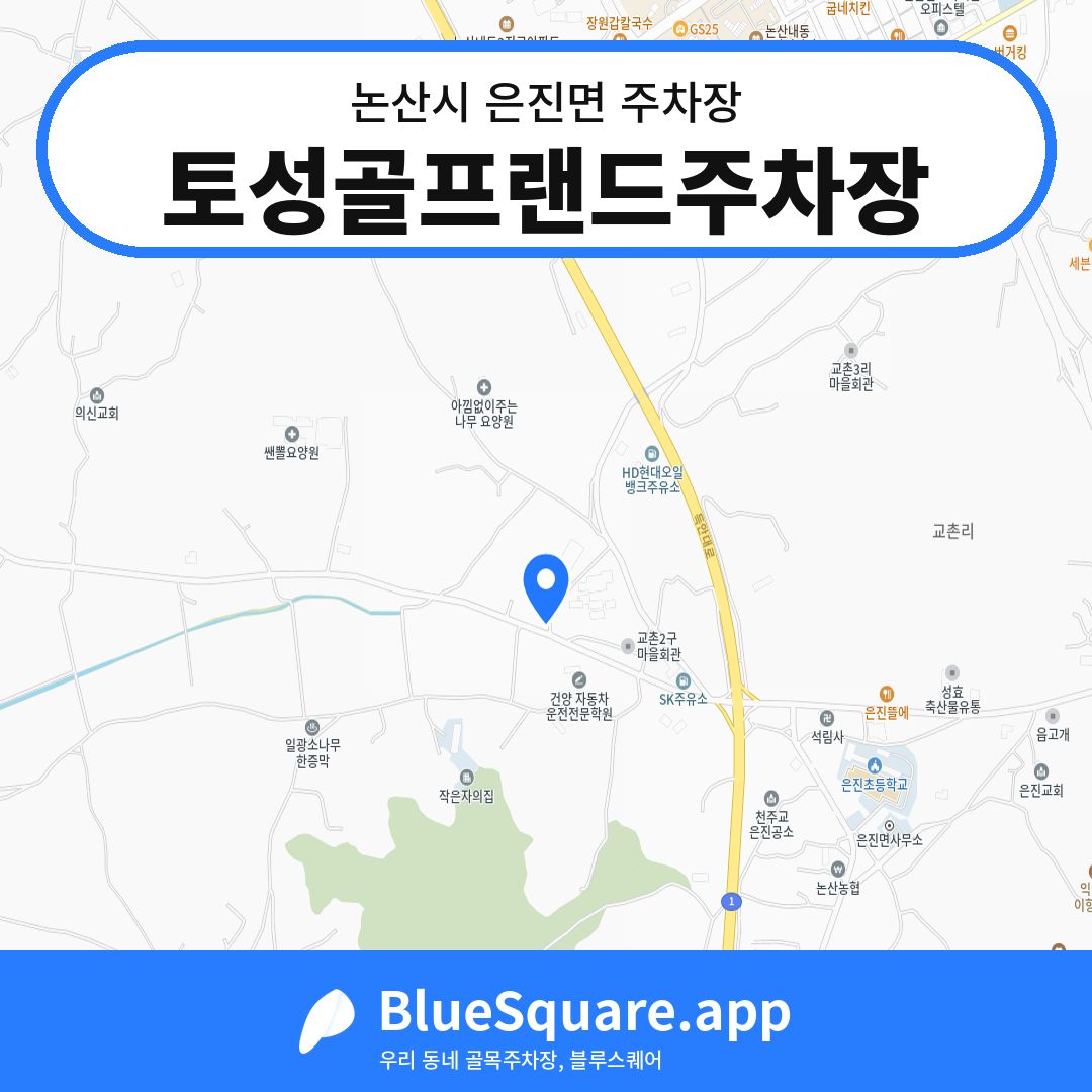 토성골프랜드주차장 위치 지도 — 충남 논산시 은진면 | 블루스퀘어 주차