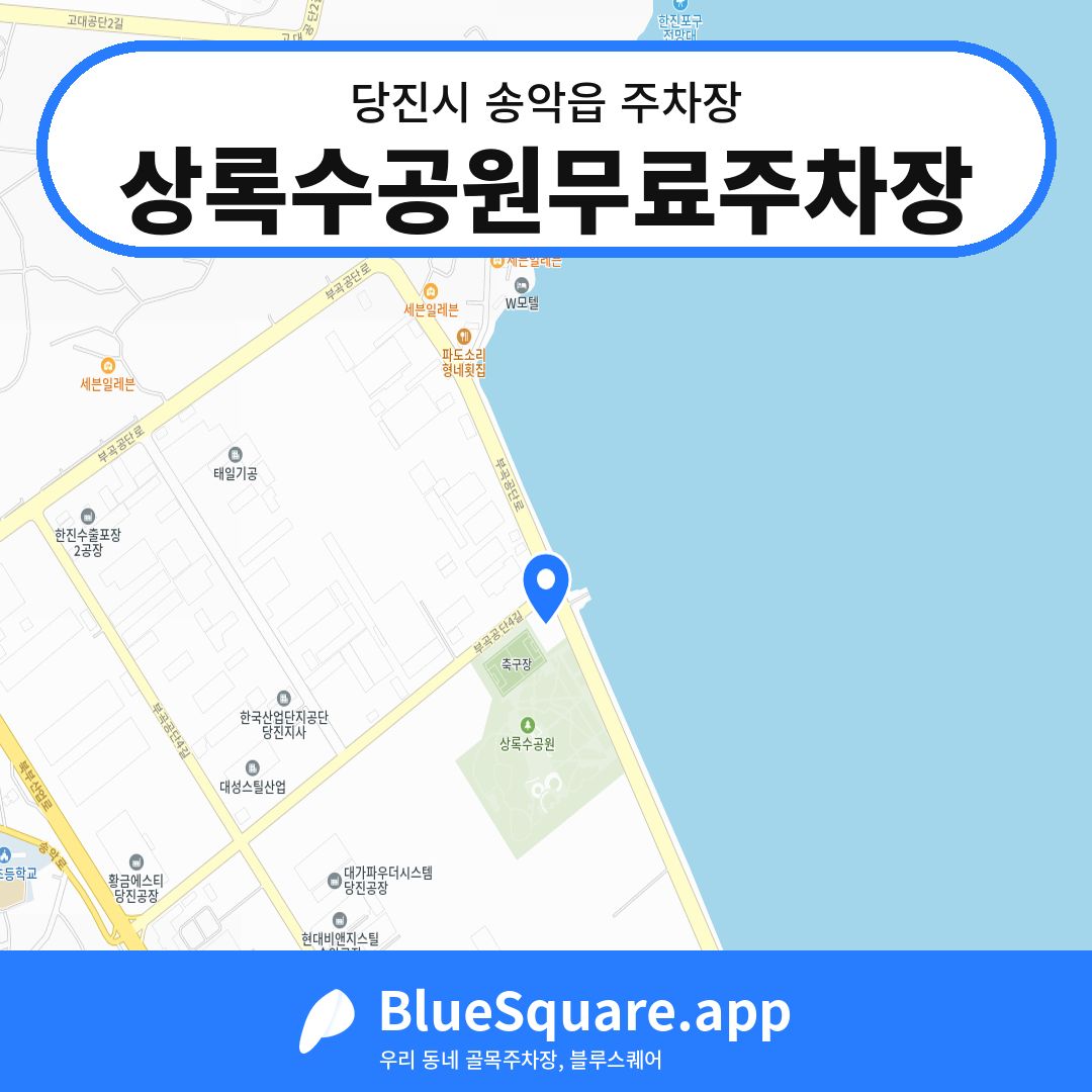 상록수공원무료주차장 위치 지도 — 충남 당진시 송악읍 | 블루스퀘어 주차